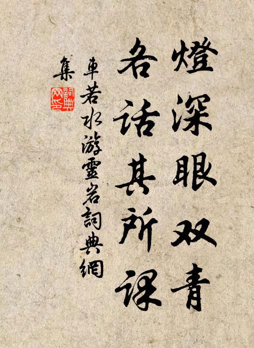 车若水灯深眼双青，各话其所课书法作品欣赏
