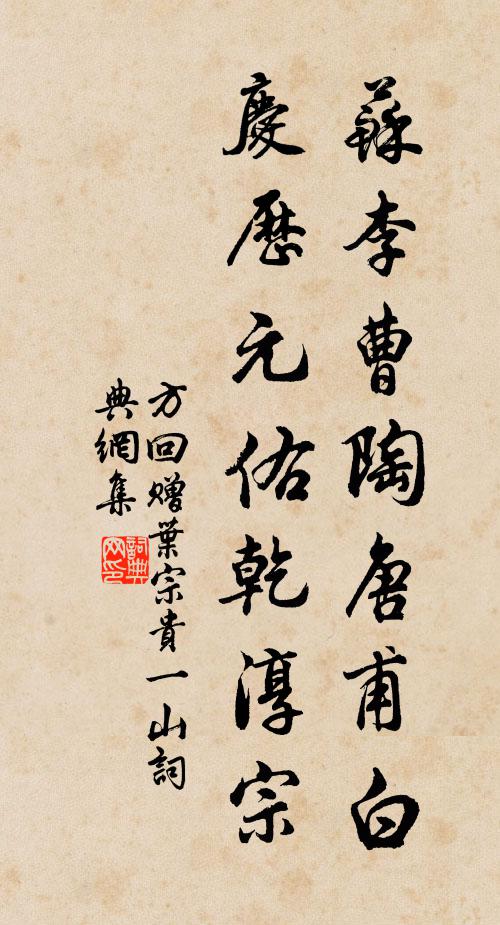 方回苏李曹陶唐甫白，庆历元佑乾淳宗书法作品欣赏
