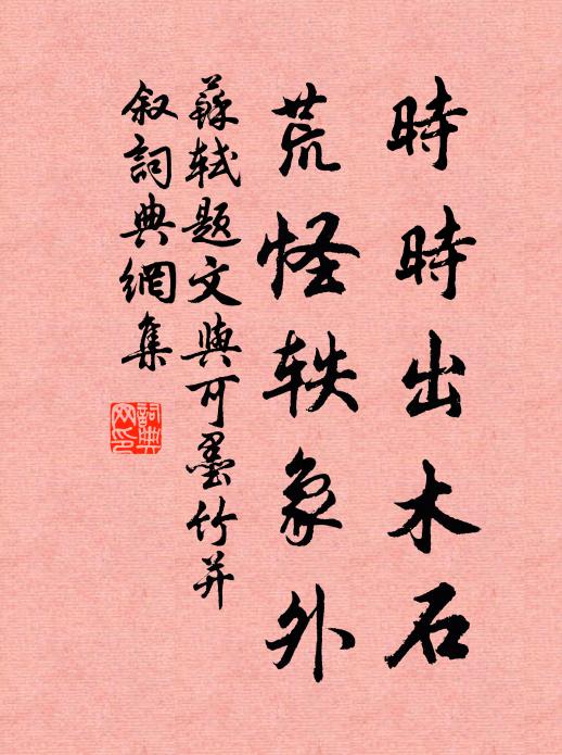 苏轼时时出木石，荒怪轶象外书法作品欣赏