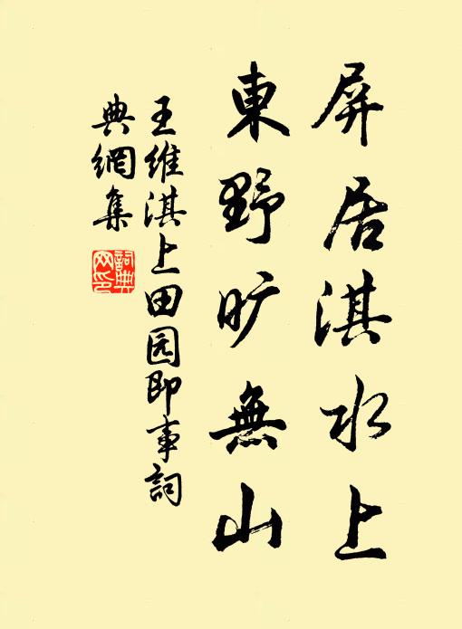 王维屏居淇水上，东野旷无山书法作品欣赏