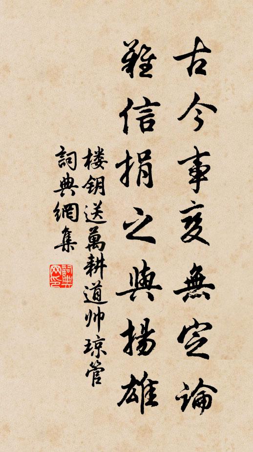 楼钥古今事变无定论,难信捐之与扬雄书法作品欣赏