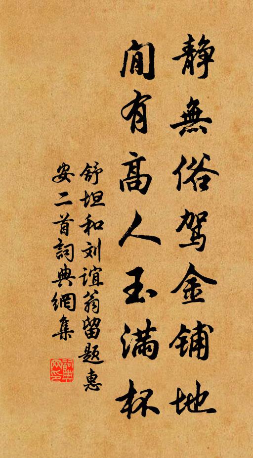 舒坦静无俗驾金铺地，閒有高人玉满杯书法作品欣赏