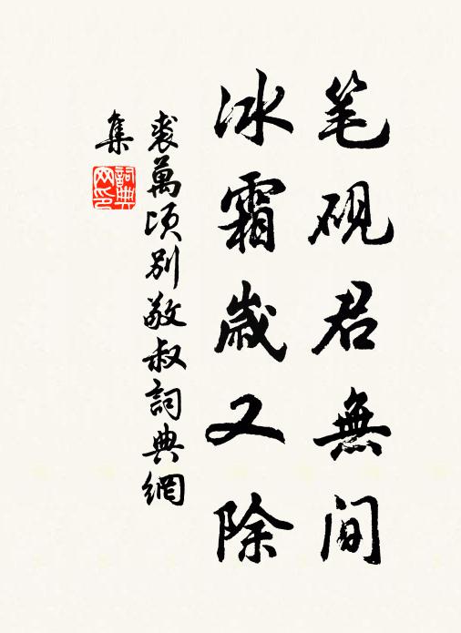 裘万顷笔砚君无间，冰霜岁又除书法作品欣赏