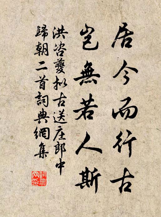 洪咨夔居今而行古，岂无若人斯书法作品欣赏