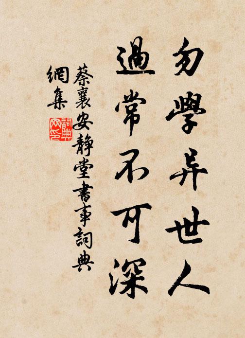 蔡襄勿学异世人，过常不可深书法作品欣赏