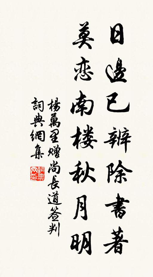 杨万里日边已辨除书著，莫恋南楼秋月明书法作品欣赏