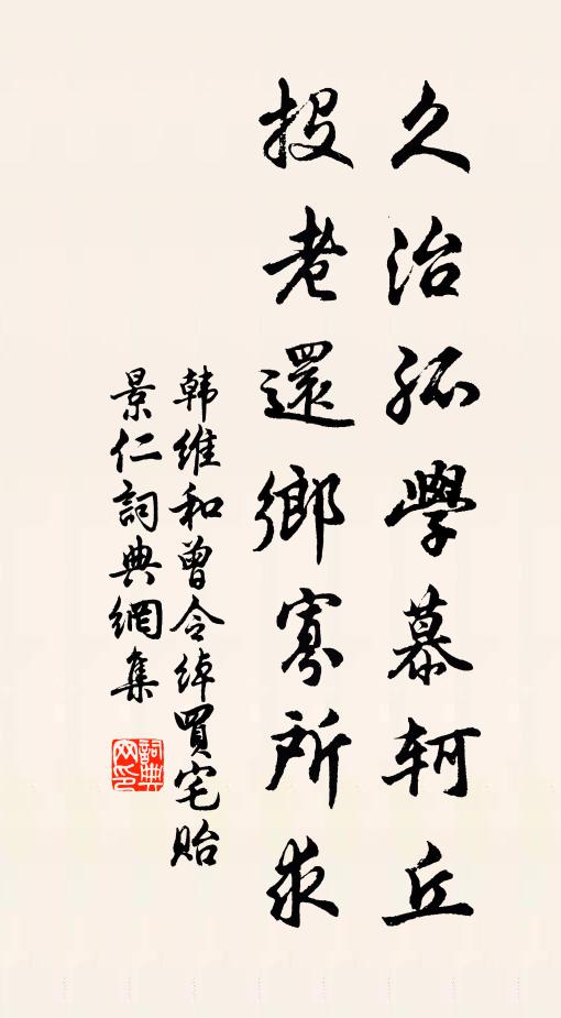 韩维久治孤学慕轲丘，投老还乡寡所求书法作品欣赏