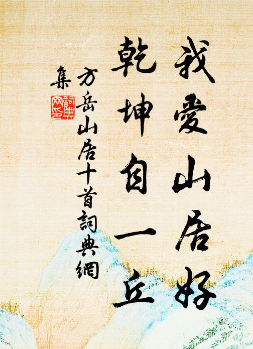 方岳我爱山居好，乾坤自一丘书法作品欣赏