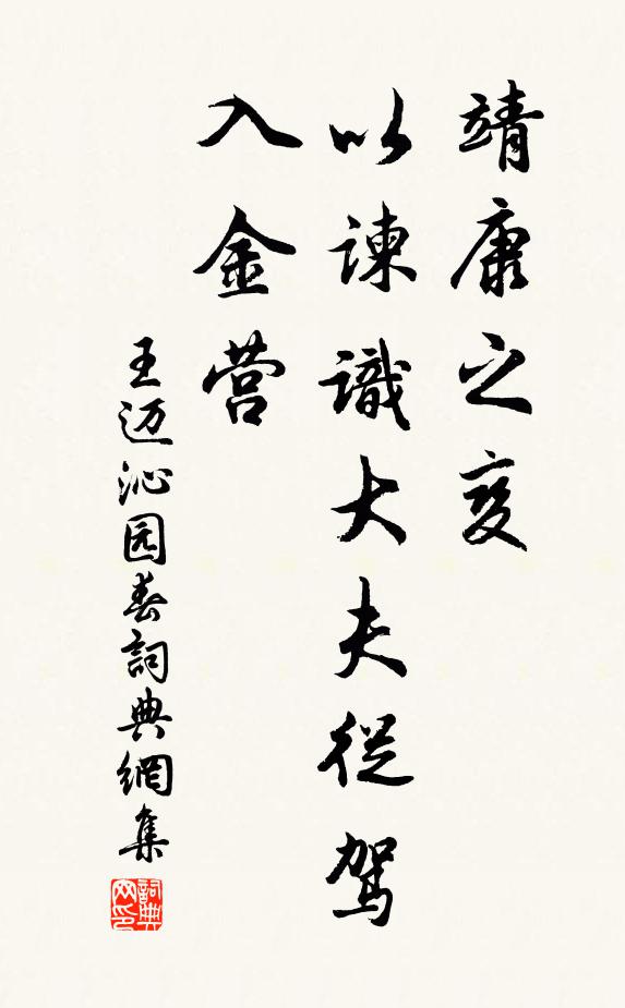 王迈靖康之变，以谏识大夫从驾入金营书法作品欣赏