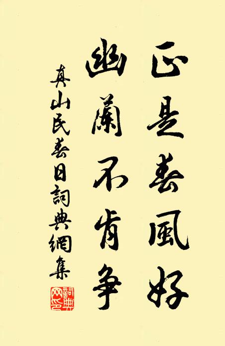 真山民正是春风好，幽兰不肯争书法作品欣赏