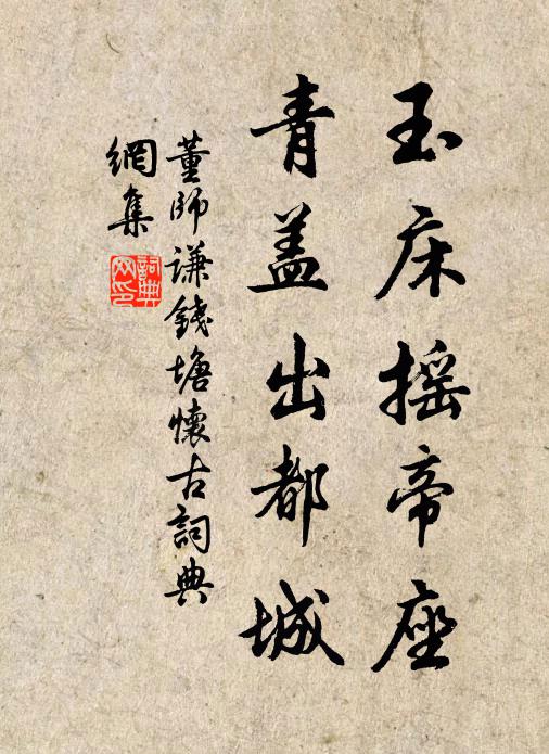 董师谦玉床摇帝座，青盖出都城书法作品欣赏