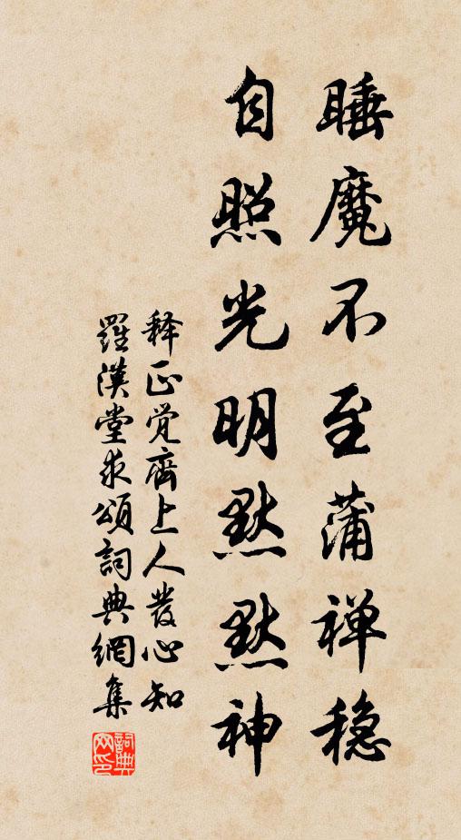 释正觉睡魔不至蒲禅稳，自照光明默默神书法作品欣赏