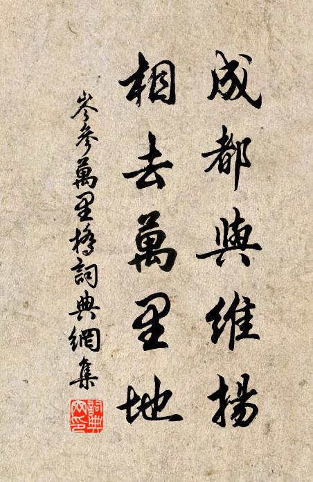 岑参成都与维扬，相去万里地书法作品欣赏