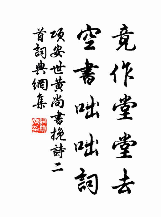 项安世竟作堂堂去，空书咄咄词书法作品欣赏