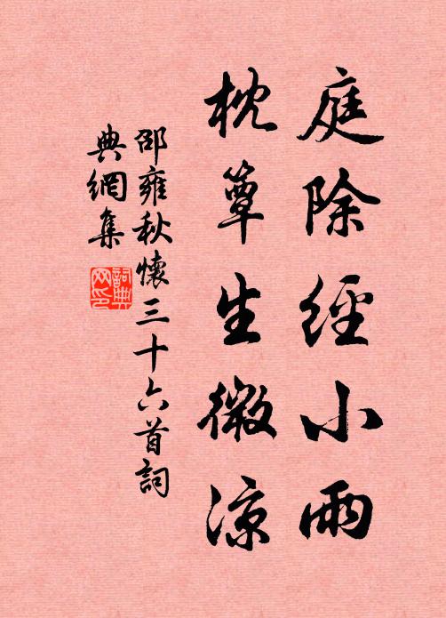 邵雍庭除经小雨，枕簟生微凉书法作品欣赏