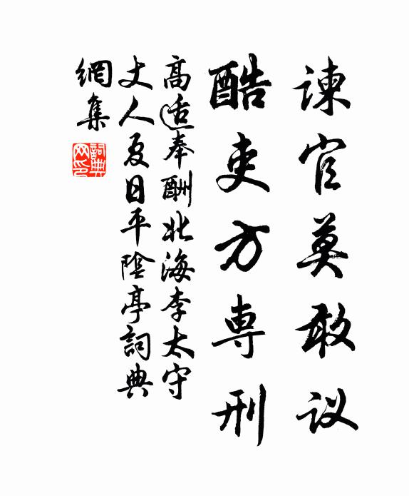 高适谏官莫敢议，酷吏方专刑书法作品欣赏