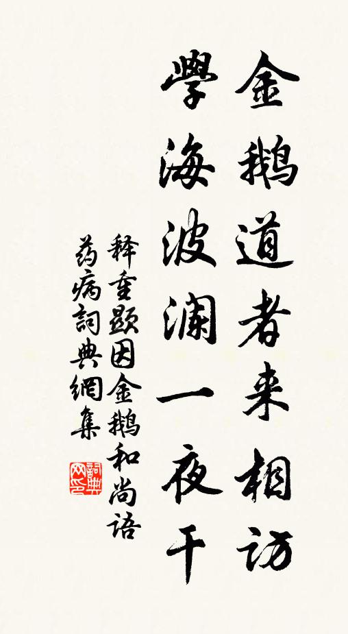 释重顯金鹅道者来相访，学海波澜一夜干书法作品欣赏