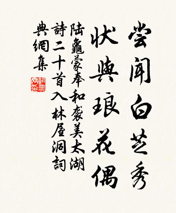 陆龟蒙尝闻白芝秀，状与琅花偶书法作品欣赏