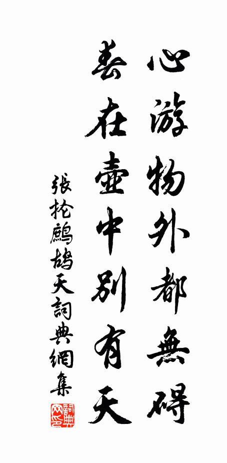 张抡心游物外都无碍，春在壶中别有天书法作品欣赏