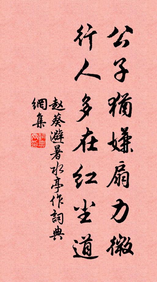 赵葵公子犹嫌扇力微，行人多在红尘道书法作品欣赏