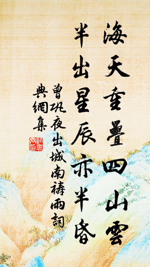 曾巩海天重叠四山云，半出星辰亦半昏书法作品欣赏