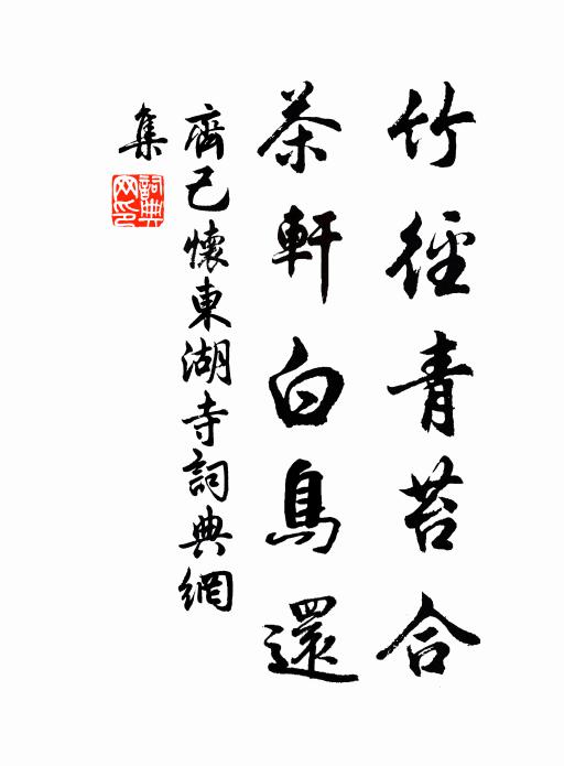 齐己竹径青苔合，茶轩白鸟还书法作品欣赏