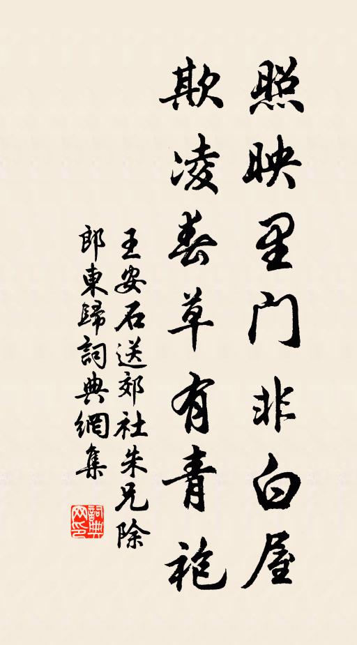 王安石照映里门非白屋，欺凌春草有青袍书法作品欣赏