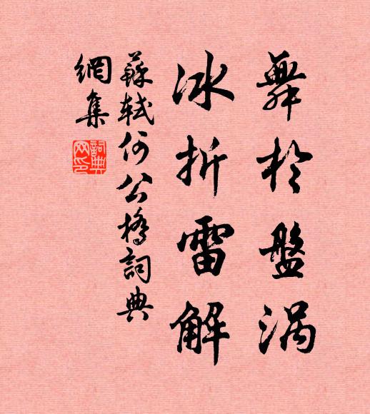 苏轼舞于盘涡，冰折雷解书法作品欣赏