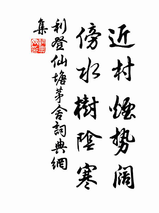 利登近村烟势阔，傍水树阴寒书法作品欣赏