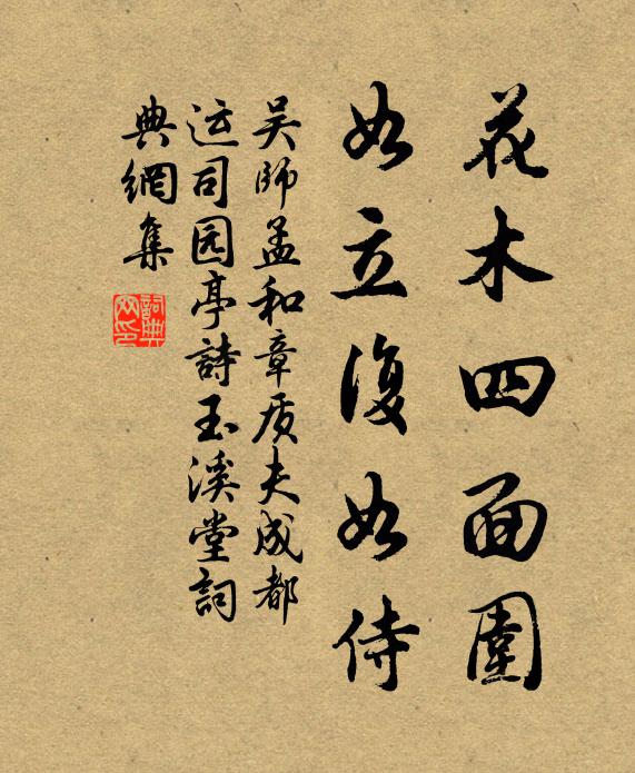吴师孟花木四面围，如立复如侍书法作品欣赏