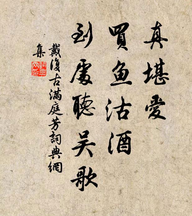 戴复古真堪爱，买鱼沽酒，到处听吴歌书法作品欣赏