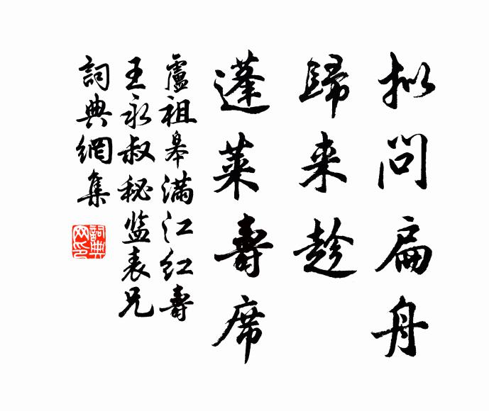 卢祖皋拟问扁舟，归来趁、蓬莱寿席书法作品欣赏