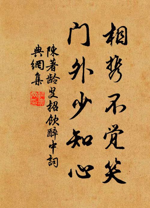 陈著相携不觉笑，门外少知心书法作品欣赏