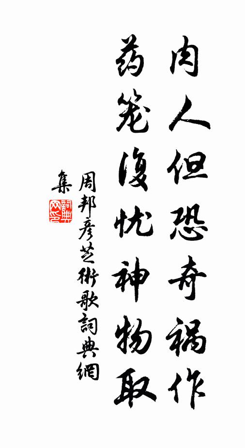 周邦彦肉人但恐奇祸作，药笼复忧神物取书法作品欣赏