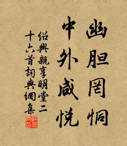 佚名幽胆罔恫，中外咸悦书法作品欣赏