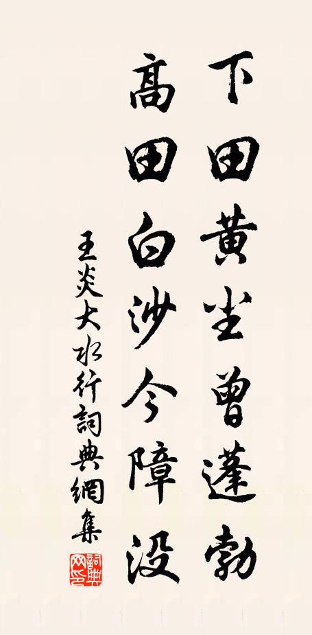 王炎下田黄尘曾蓬勃，高田白沙今障没书法作品欣赏