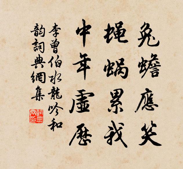 李曾伯兔蟾应笑，蝇蜗累我，中年虚历书法作品欣赏