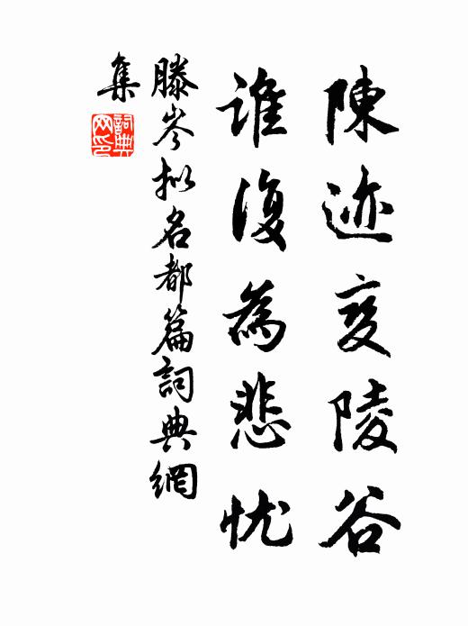 滕岑陈迹变陵谷，谁复为悲忧书法作品欣赏