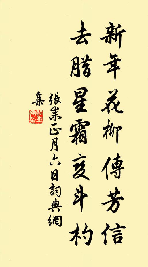 张耒新年花柳传芳信，去腊星霜变斗杓书法作品欣赏