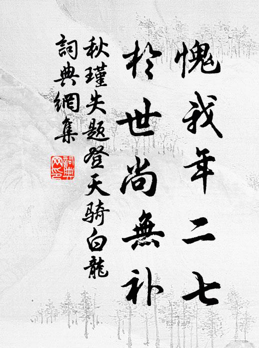 秋瑾愧我年二七，于世尚无补书法作品欣赏