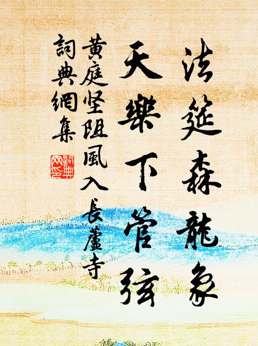 黄庭坚法筵森龙象，天乐下管弦书法作品欣赏
