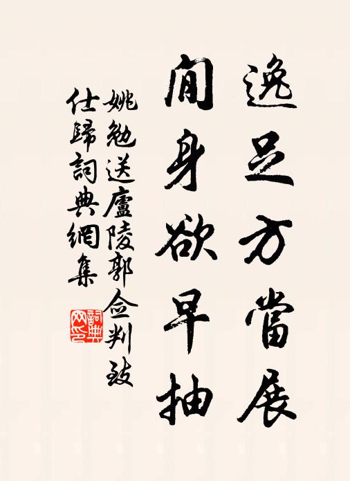 姚勉逸足方当展，閒身欲早抽书法作品欣赏