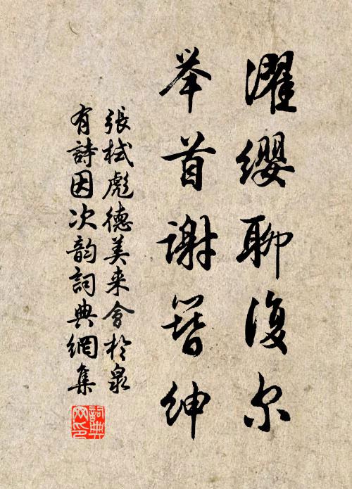 张栻濯缨聊复尔，举首谢簪绅书法作品欣赏