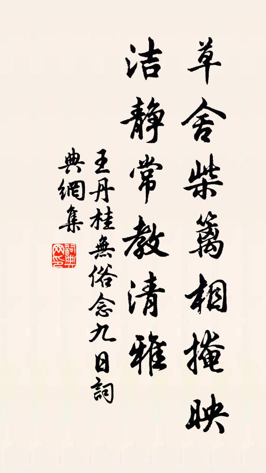 王丹桂草舍柴篱相掩映，洁静常教清雅书法作品欣赏
