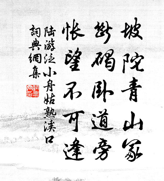 陆游坡陀青山冢，断碣卧道旁，怅望不可逢书法作品欣赏