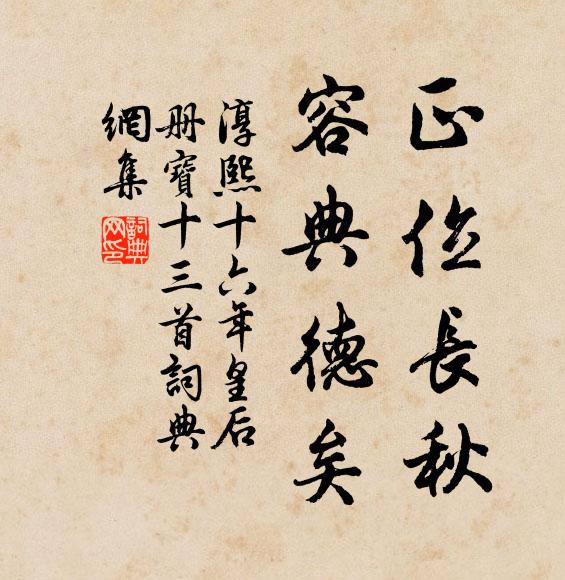 佚名正位长秋，容典德矣书法作品欣赏