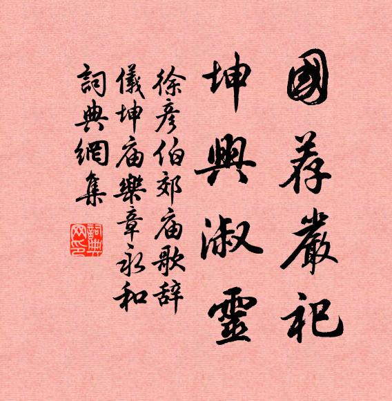 徐彦伯国荐严祀，坤兴淑灵书法作品欣赏
