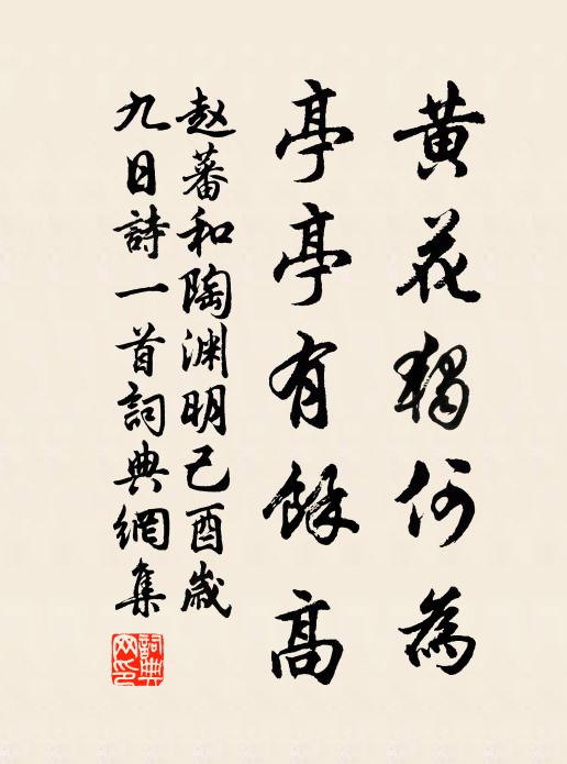赵蕃黄花独何为，亭亭有余高书法作品欣赏