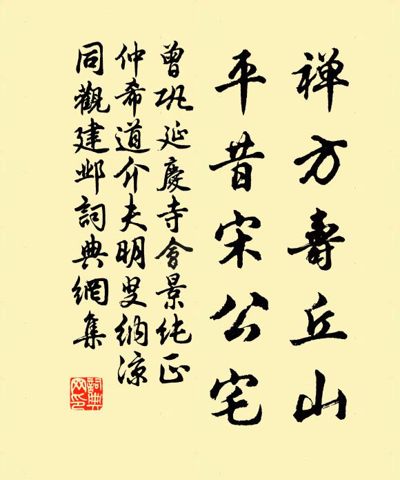 曾巩禅方寿丘山，平昔宋公宅书法作品欣赏