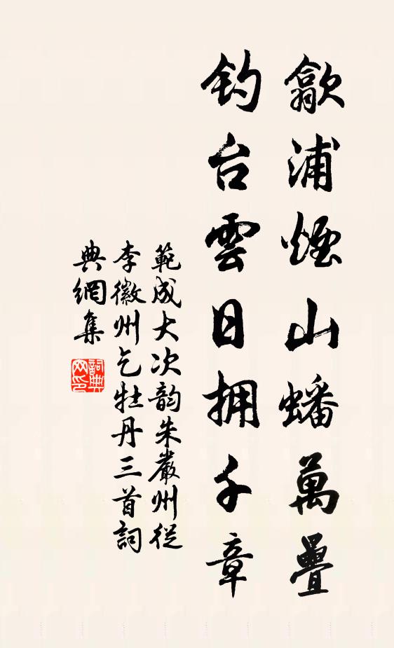 范成大歙浦烟山蟠万叠，钓台云日拥千章书法作品欣赏